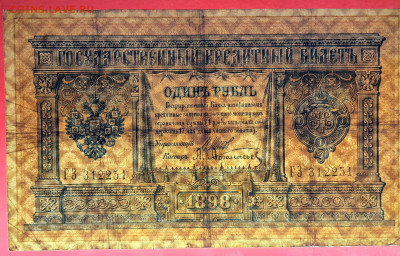 1898 г. 1 руб. Шипов-Афанасьев, ГЗ-312251 до 22:00, 15.09.23 - 1 рубль,1898, Шипов-Афанасьев, ГЗ-312251-3