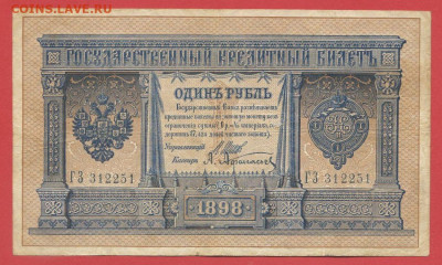 1898 г. 1 руб. Шипов-Афанасьев, ГЗ-312251 до 22:00, 15.09.23 - 1 рубль,1898, Шипов-Афанасьев, ГЗ-312251-1