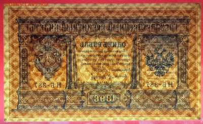 1898 г. 1 руб., Шипов-Осипов, НБ-387 до 22:00, 15.09.2023 - 1 рубль,1898, Шипов-Осипов, НБ-387-4
