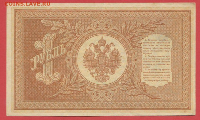 1898 г. 1 руб., Шипов-Осипов, НБ-387 до 22:00, 15.09.2023 - 1 рубль,1898, Шипов-Осипов, НБ-387-2