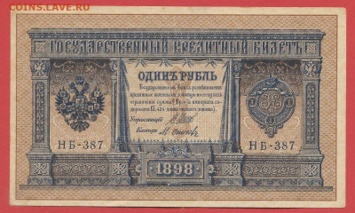 1898 г. 1 руб., Шипов-Осипов, НБ-387 до 22:00, 15.09.2023 - 1 рубль,1898, Шипов-Осипов, НБ-387-1
