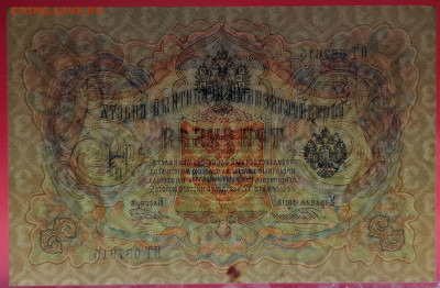 1905 г. 3 руб., Коншин-Морозов, ПТ-087615 до 22:00, 15.09.23 - 3 рубля,1905, Коншин-Морозов, ПТ-087615-4