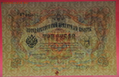 1905 г. 3 руб., Коншин-Морозов, ПТ-087615 до 22:00, 15.09.23 - 3 рубля,1905, Коншин-Морозов, ПТ-087615-3