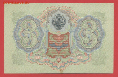 1905 г. 3 руб., Коншин-Морозов, ПТ-087615 до 22:00, 15.09.23 - 3 рубля,1905, Коншин-Морозов, ПТ-087615-2