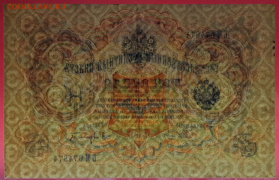 1905 г. 3 руб. Шипов-Афанасьев, БМ-674874 до 22:00, 15.09.23 - 3 рубля,1905, Шипов-Афанасьев, БМ-674874-4