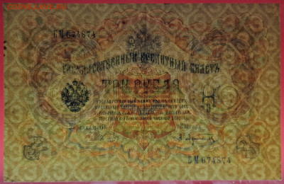 1905 г. 3 руб. Шипов-Афанасьев, БМ-674874 до 22:00, 15.09.23 - 3 рубля,1905, Шипов-Афанасьев, БМ-674874-3