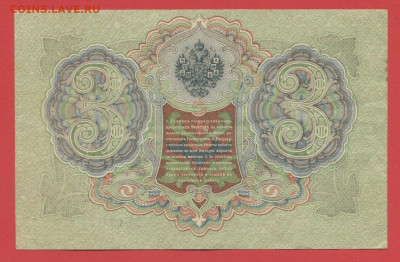 1905 г. 3 руб. Шипов-Афанасьев, БМ-674874 до 22:00, 15.09.23 - 3 рубля,1905, Шипов-Афанасьев, БМ-674874-2