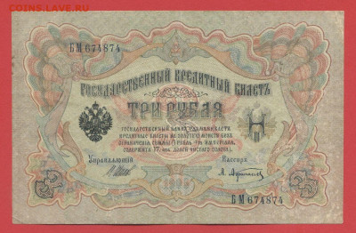 1905 г. 3 руб. Шипов-Афанасьев, БМ-674874 до 22:00, 15.09.23 - 3 рубля,1905, Шипов-Афанасьев, БМ-674874-1
