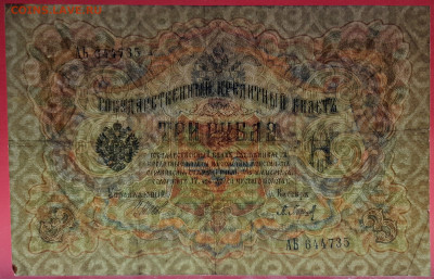 1905 г. 3 руб., Шипов-Барышев, АЬ-644735 до 22:00, 15.09.23 - 3 рубля,1905, Шипов-Барышев, АЬ-644735-3
