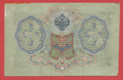 1905 г. 3 руб., Шипов-Барышев, АЬ-644735 до 22:00, 15.09.23 - 3 рубля,1905, Шипов-Барышев, АЬ-644735-2