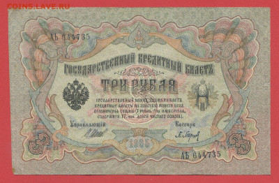 1905 г. 3 руб., Шипов-Барышев, АЬ-644735 до 22:00, 15.09.23 - 3 рубля,1905, Шипов-Барышев, АЬ-644735-1