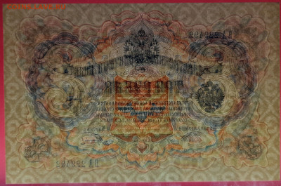 1905 г. 3 руб., Шипов-Гаврилов, ВА-229492 до 22:00, 15.09.23 - 3 рубля,1905, Шипов-Гаврилов, ВА-229492-4