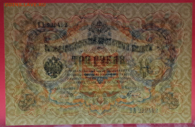 1905 г. 3 руб., Шипов-Гаврилов, ВА-229492 до 22:00, 15.09.23 - 3 рубля,1905, Шипов-Гаврилов, ВА-229492-3