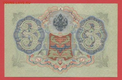 1905 г. 3 руб., Шипов-Гаврилов, ВА-229492 до 22:00, 15.09.23 - 3 рубля,1905, Шипов-Гаврилов, ВА-229492-2