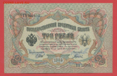 1905 г. 3 руб., Шипов-Гаврилов, ВА-229492 до 22:00, 15.09.23 - 3 рубля,1905, Шипов-Гаврилов, ВА-229492-1
