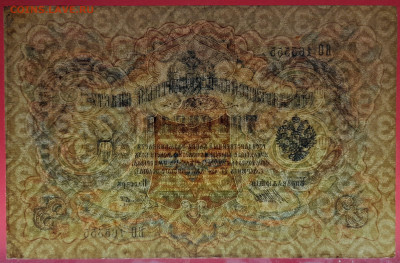 1905 г. 3 руб., Шипов-Гаврилов, ВО-165555 до 22:00, 15.09.20 - 3 рубля,1905, Шипов-Гаврилов, ВО-165555-4