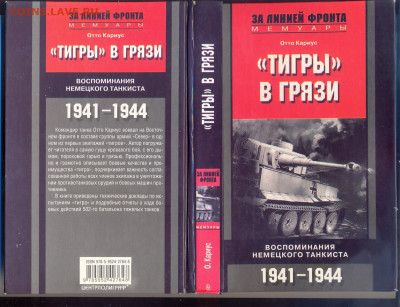 Военные мемуары О. Кариус "Тигры" в грязи"  с 1 руб - тигры в грязи 1