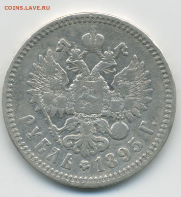 1 руб. 1895 г. - 01
