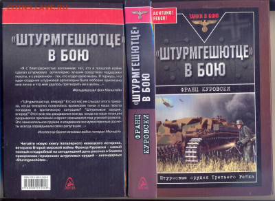Военные мемуары "Штурмгешютце в бою"  с 1 руб - штурмгешютце в бою 1