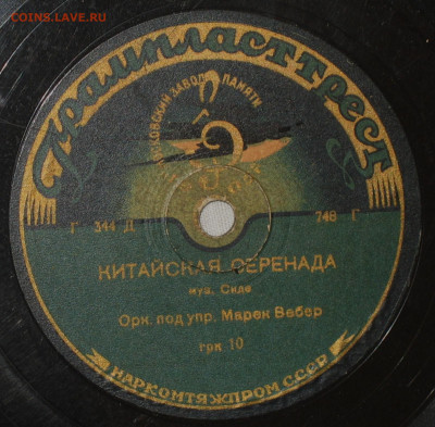 Патефонные пластинки от 1930-х годов - IMG_0003.JPG
