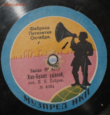 Патефонные пластинки от 1930-х годов - IMG_0006.JPG