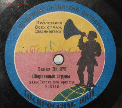 Патефонные пластинки от 1930-х годов - IMG_0007.JPG