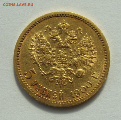 5 рублей 1900г. - DSC06934.JPG
