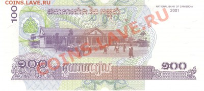 Разные боны... - 100 риелей 2001 Камбоджа р 001