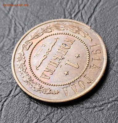 1 копейка 1914 UNC БЛЕСК до 14.09 - 20230819_144410