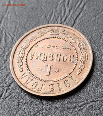 1 копейка 1915 UNC БЛЕСК до 14.09 - 20230819_144352