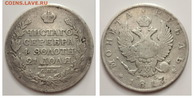 1 рубль 1817 до 14.09 - 1693756131906