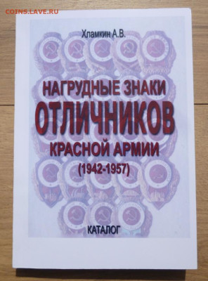 Каталог НАГРУДНЫЕ ЗНАКИ ОТЛИЧНИКОВ КРАСНОЙ АРМИИ 1942-1957г - 000.JPG