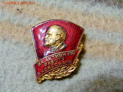 За активную работу в комсомоле. ММД - DSC01952.JPG