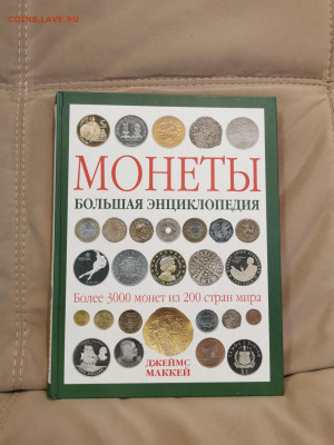 Нумизматическая литература - IMG_20230711_131318