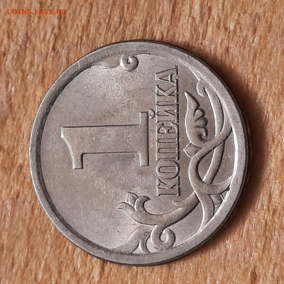 1 копейка 2004сп брак не брак? - 20230910_120346