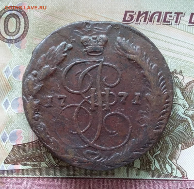 5 копеек 1771 ем. До 15.09.23 в 22.00 - 20230910_114252