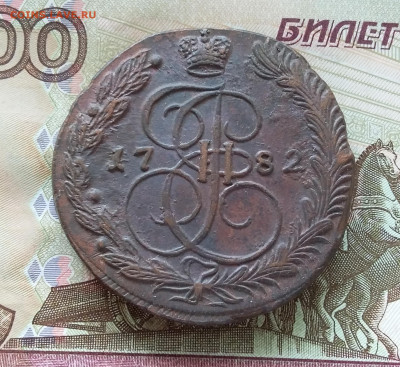 5 копеек 1782 ем. До 15.09.23 в 22.00 - 20230910_120426