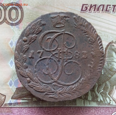 5 копеек 1783 ем. До 15.09.23 в 22.00 - 20230910_120641
