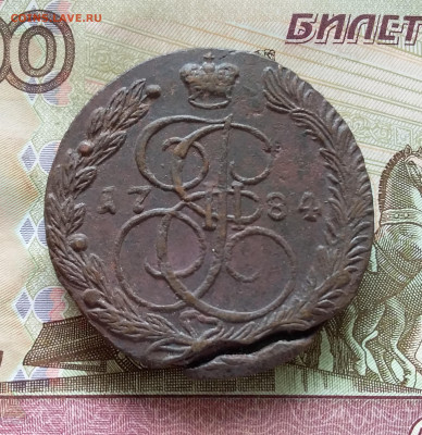 5 копеек 1784 ем. До 15.09.23 в 22.00 - 20230910_121004