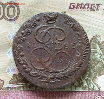5 копеек 1785 ем. До 15.09.23 в 22.00 - 20230910_121227