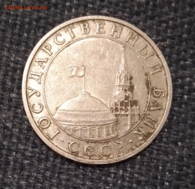 5 рублей 1991 г. ММД - 2