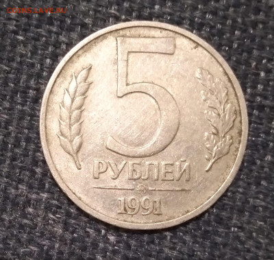 5 рублей 1991 г. ММД - 1