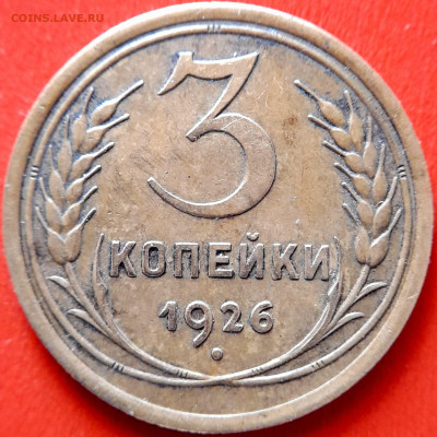1926 г. 3 коп.  до 22:00, 14.09.2023 - 1926-3 коп-2