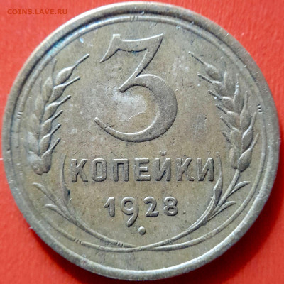 1928 г. 3 коп.  до 22:00, 14.09.2023 - 1928-3 коп-2