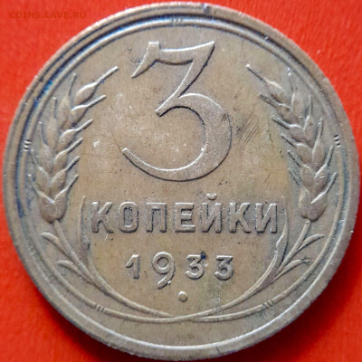 1933 г. 3 коп.  до 22:00, 14.09.2023 - 1933-3 коп-2