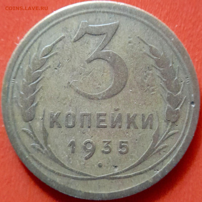 1935 г. 3 коп.  до 22:00, 14.09.2023 - 1935-3 коп-2