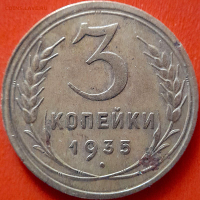 1935 г. 3 коп.  до 22:00, 14.09.2023 - 1935-3 коп-4