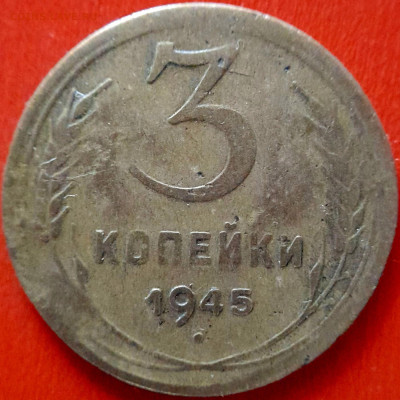 1945 г. 3 коп.  до 22:00, 14.09.2023 - 1945-3 коп-2