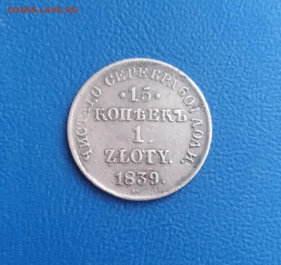 15 копеек 1 злотый 1839 НГ до 14.09.23 в 22.00 мск - 133