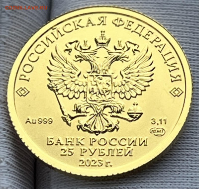 25 рублей Георгий Победоносец (золото) - IMG_5386